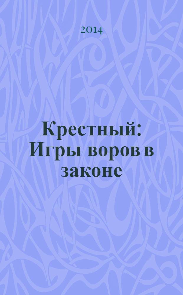 Крестный: Игры воров в законе : роман. Я - вор в законе