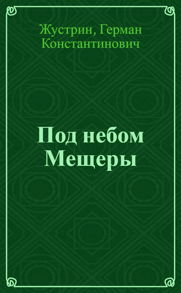 Под небом Мещеры