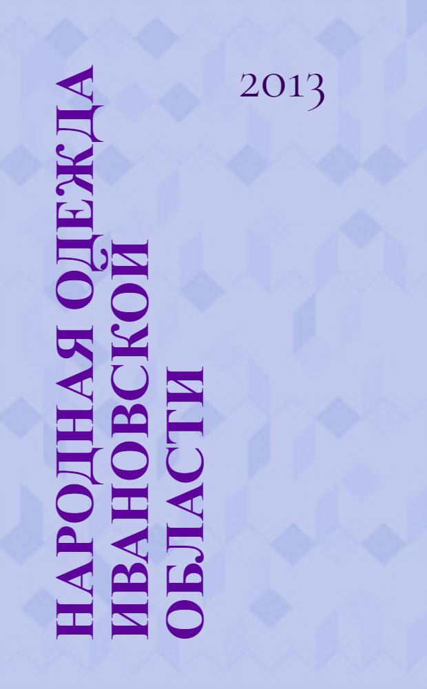 Народная одежда Ивановской области : альбом