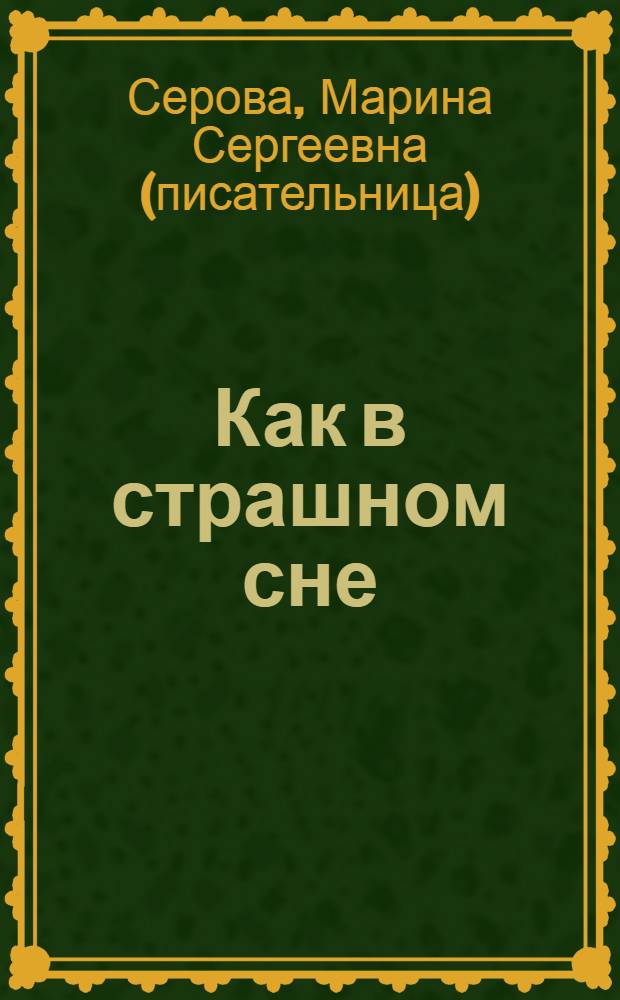 Как в страшном сне; Шоу ужасов: повести / Марина Серова