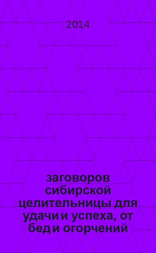 200 заговоров сибирской целительницы для удачи и успеха, от бед и огорчений