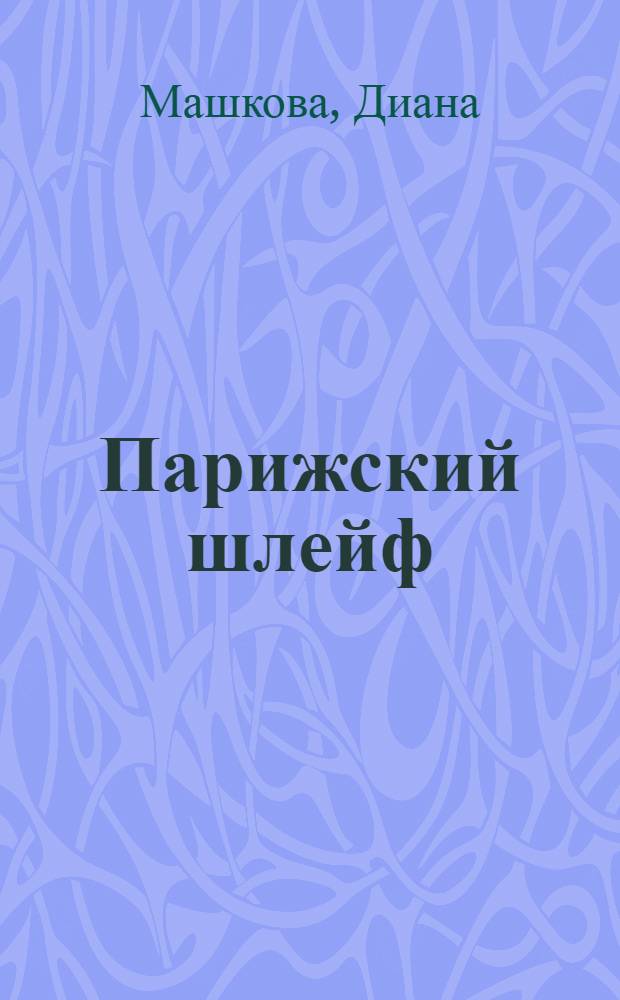 Парижский шлейф