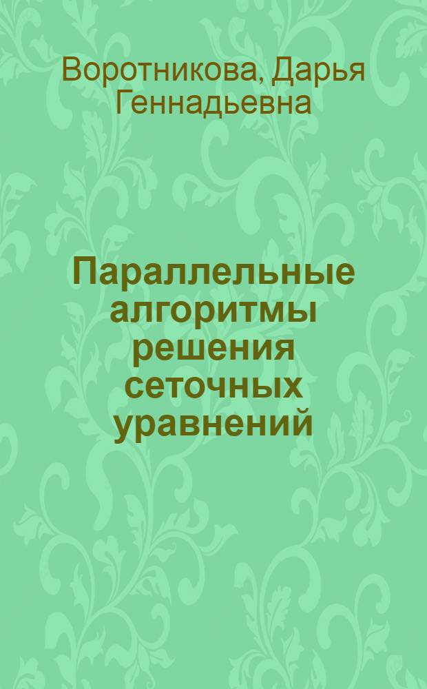 Параллельные алгоритмы решения сеточных уравнений : монография