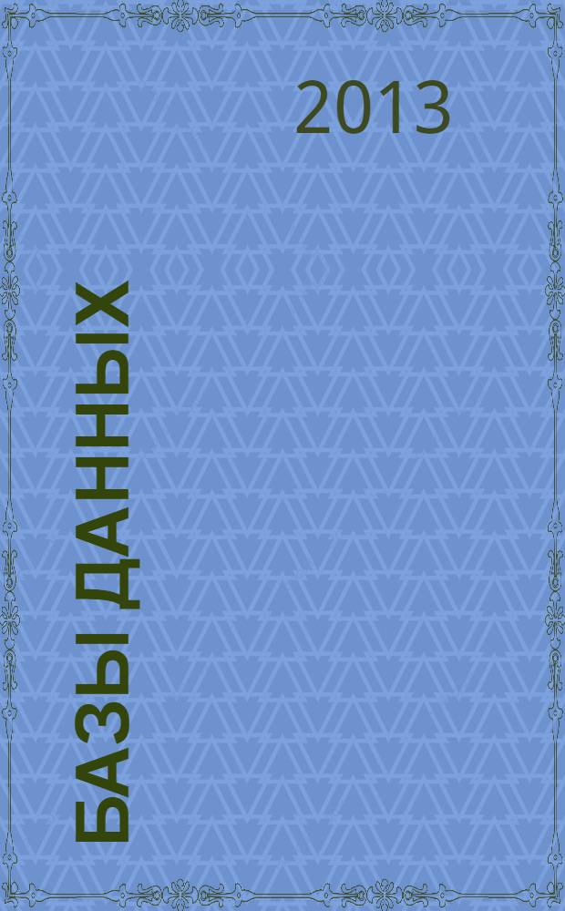 Базы данных: описание и работа с записями на языке SQL в СУБД MS Access 2007 : практикум