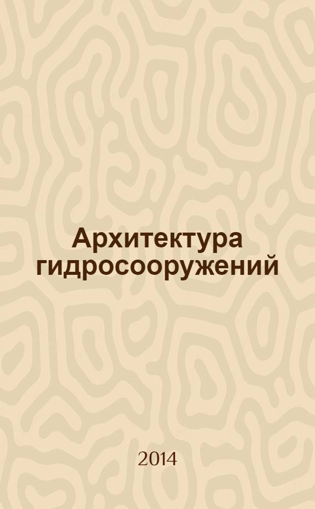 Архитектура гидросооружений : учебное пособие