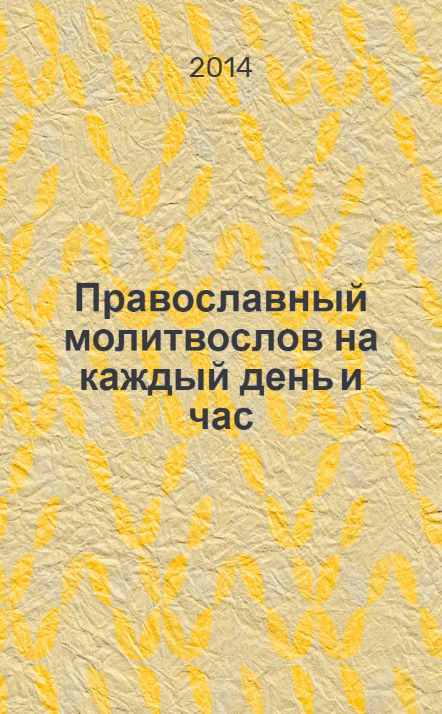 Православный молитвослов на каждый день и час