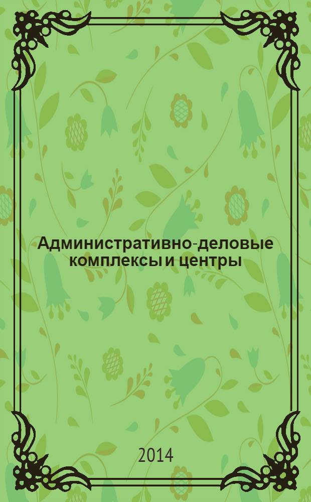 Административно-деловые комплексы и центры : (опыт СССР и нового времени)