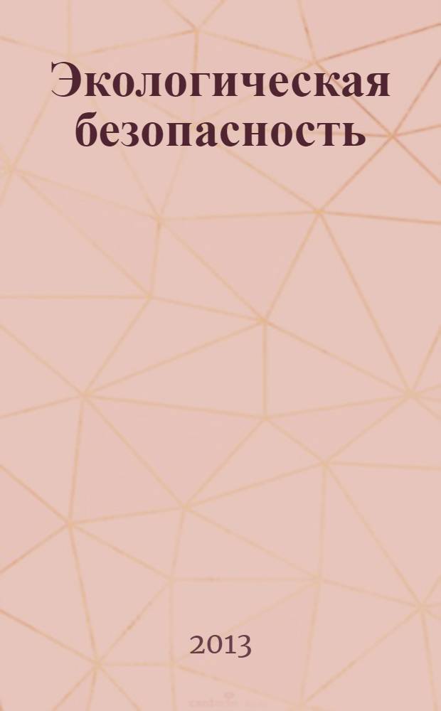 Экологическая безопасность : обеспечение экологической безопасности при работах в области обращения с отходами : законодательные и нормативные правовые акты : учебное пособие : для руководителей и специалистов
