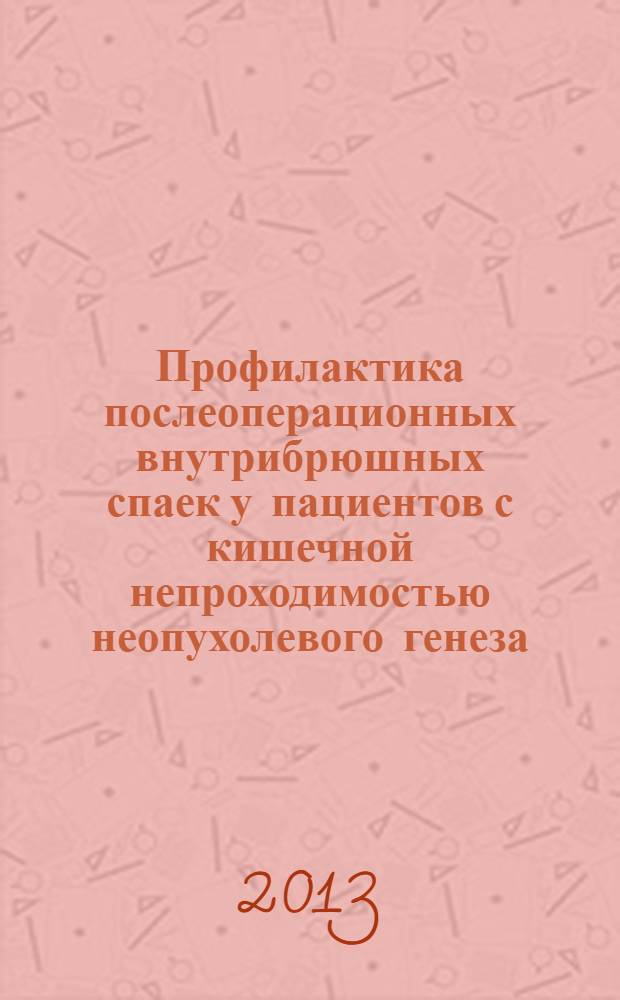Профилактика послеоперационных внутрибрюшных спаек у пациентов с кишечной непроходимостью неопухолевого генеза : автореф. дис. на соиск. уч. степ. к. м. н. : специальность 14.01.17 <Хирургия>