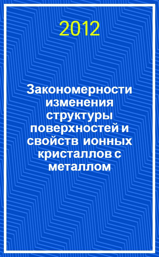 Закономерности изменения структуры поверхностей и свойств ионных кристаллов с металлом, имплантированным термоэлектрическим воздействием : автореф. дис. на соиск. уч. степ. к. ф.-м. н. : специальность 01.04.07 <Физика конденсированного состояния>