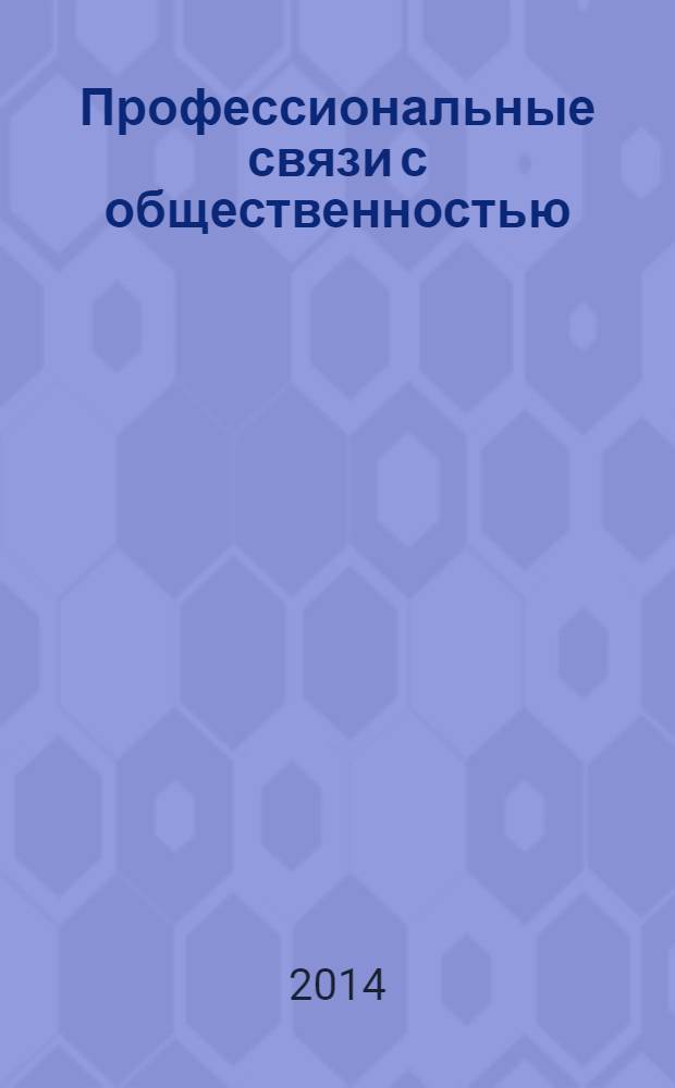 Профессиональные связи с общественностью (PR) : PR и причинность : бизнес-тренинг : разработано международным Хаббард-колледжем по управлению, частично основано на работах Л.Рона Хаббарда