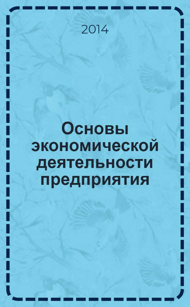 Основы экономической деятельности предприятия : учебное пособие