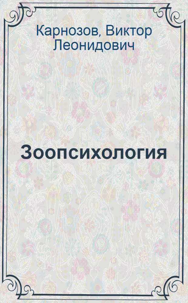 Зоопсихология : учебно-методическое пособие по психологии : для студентов медицинского факультета специальностей "Лечебное дело", "Стоматология", "Фармация"