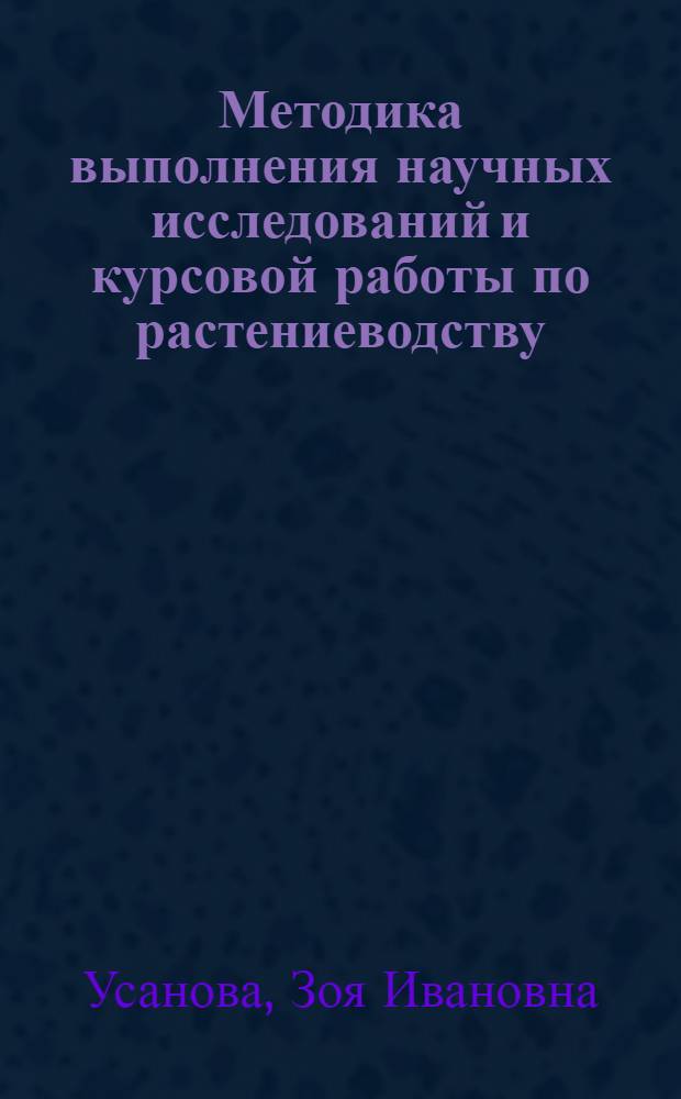 Методика выполнения научных исследований и курсовой работы по растениеводству : учебное пособие : для студентов, обучающихся по направлению 110400 "Агрономия"