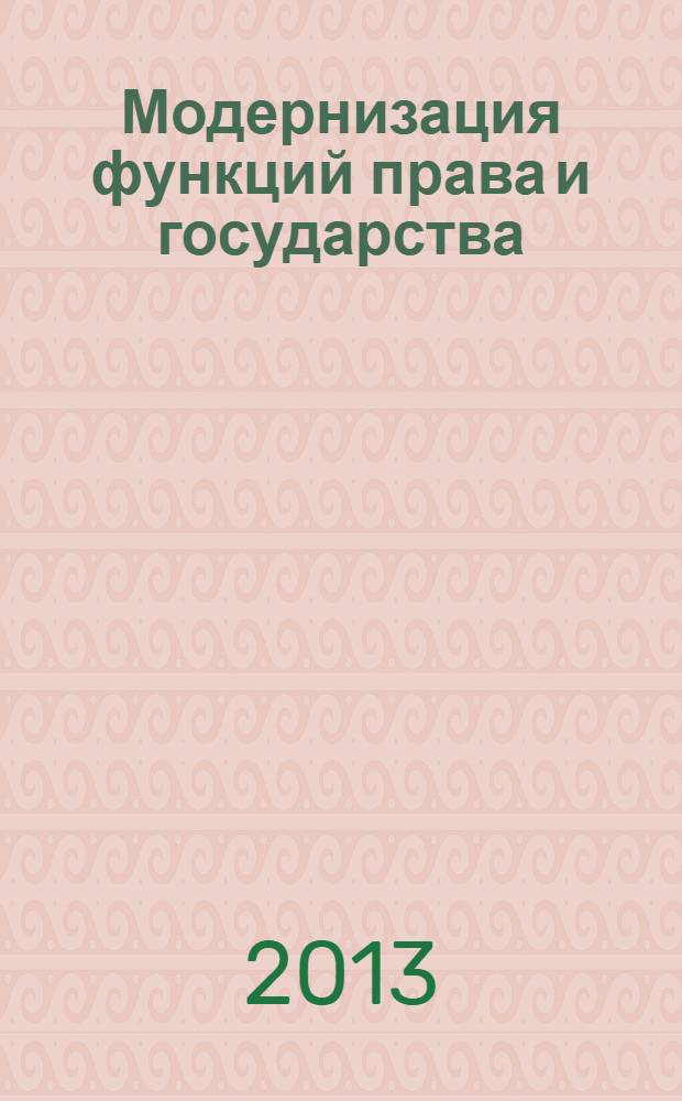 Модернизация функций права и государства: традиции, установки, тенденции, перспективы : сборник материалов IX Международной научно-практической конференции (Кострома, 10-11 декабря 2011 года) : в 3 т