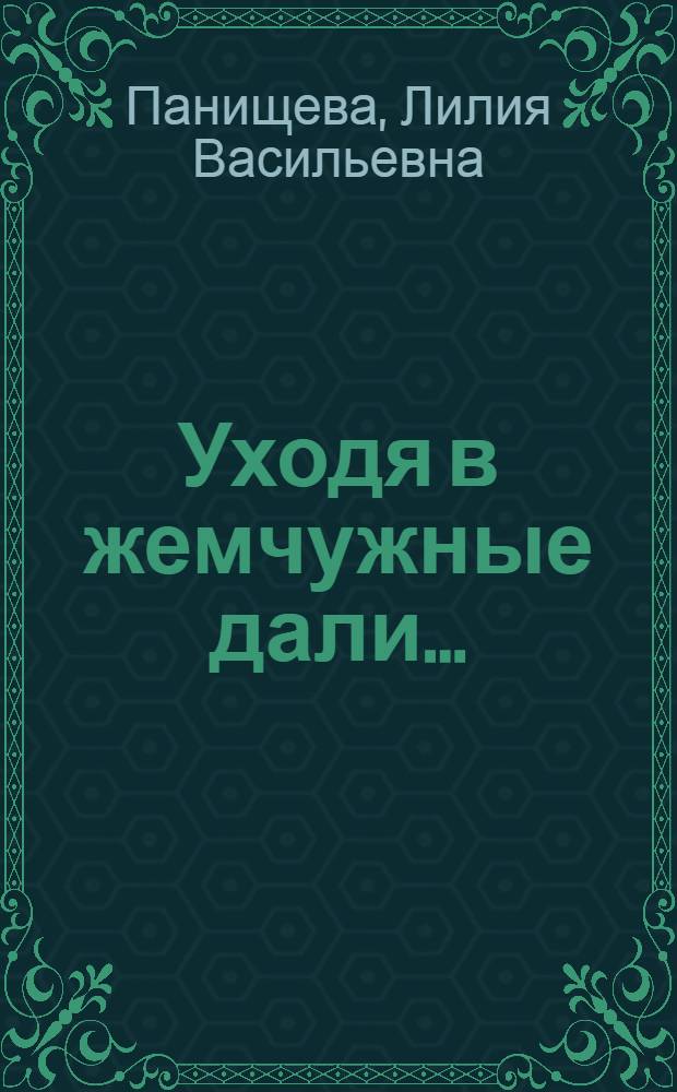 Уходя в жемчужные дали… : поэтический сборник