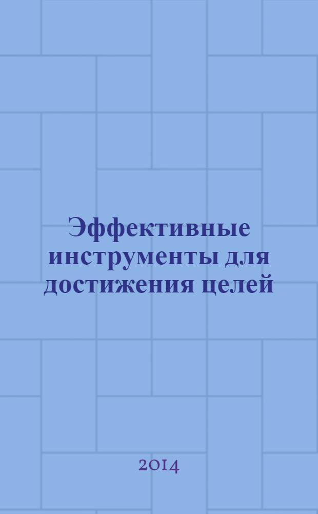 Эффективные инструменты для достижения целей : введение : бизнес-тренинг : разработано международным Хаббард-колледжем по управлению, частично основано на работах Л.Рона Хаббарда