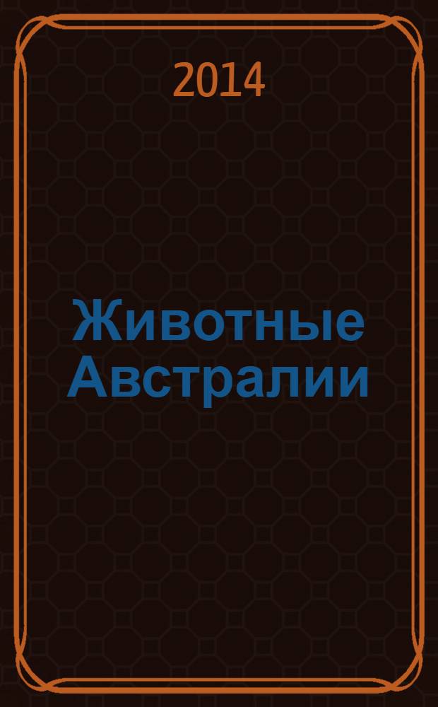 Животные Австралии : энциклопедия для детей : для младшего школьного возраста