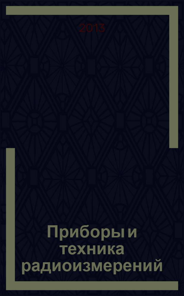 Приборы и техника радиоизмерений : учебное пособие