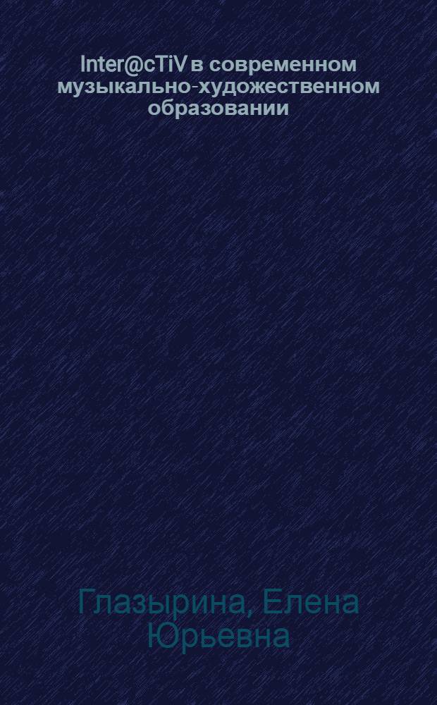 Inter@cTiV в современном музыкально-художественном образовании