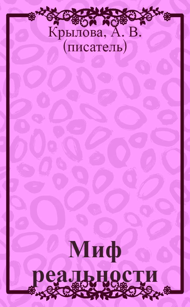 Миф реальности