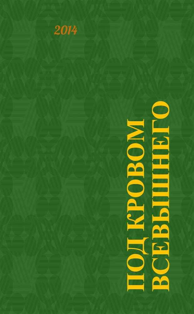 Под кровом Всевышнего