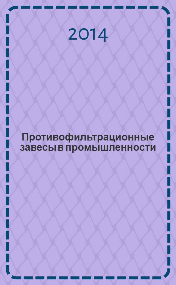 Противофильтрационные завесы в промышленности