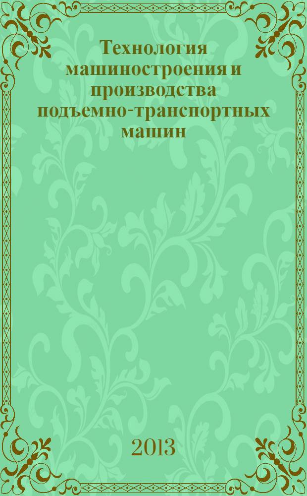 Технология машиностроения и производства подъемно-транспортных машин : учебное пособие в 2 ч. Ч. 1 : Основы технологии машиностроения