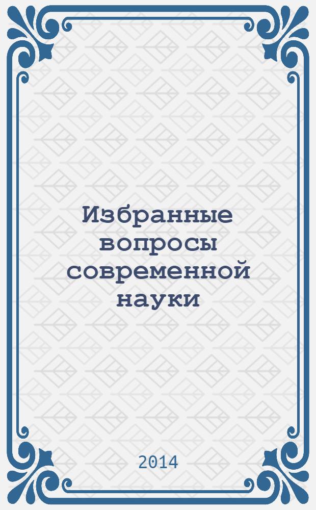 Избранные вопросы современной науки : монография. Ч. 12