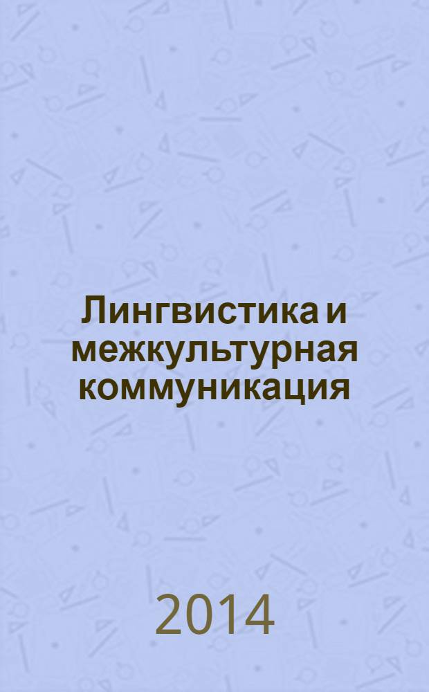Лингвистика и межкультурная коммуникация : монография. Ч. 2