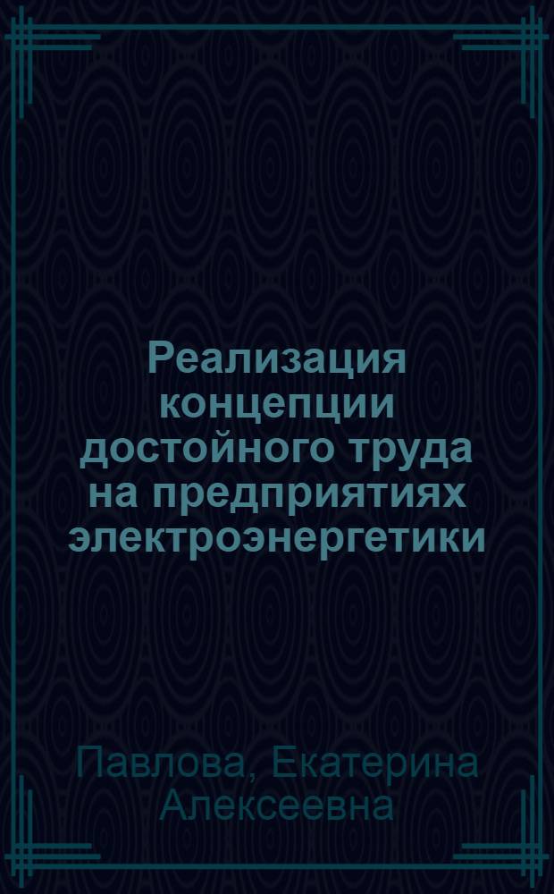 Реализация концепции достойного труда на предприятиях электроэнергетики : автореф. дис. на соиск. уч. степ. к. э. н. : специальность 08.00.05 <Экономика и управление народным хозяйством по отраслям и сферам деятельности>