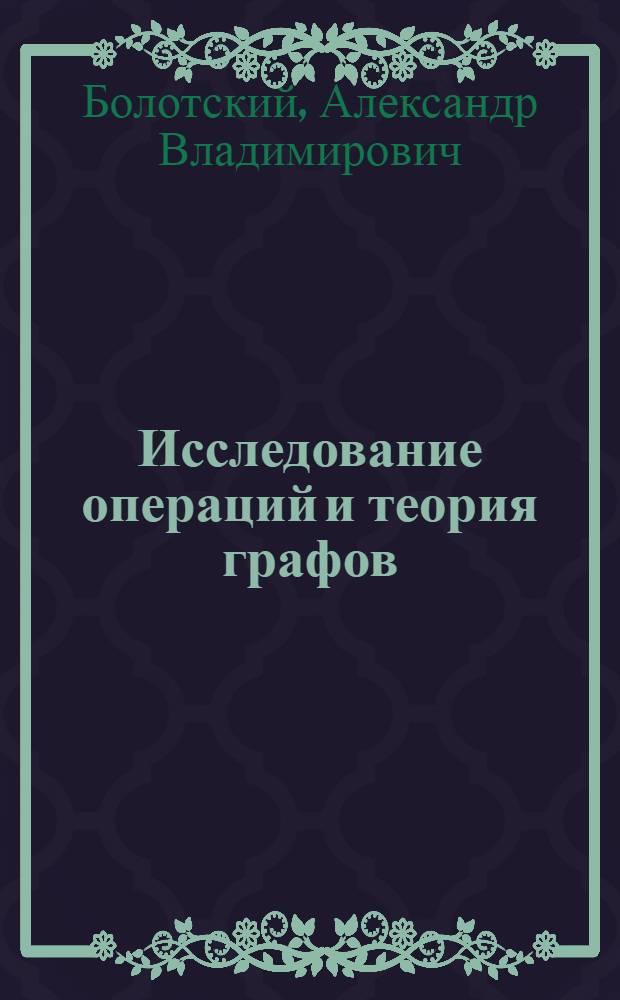 Исследование операций и теория графов : учебное пособие для студентов высших учебных заведений, обучающихся по направлению подготовки 050100 "Педагогическое образование"