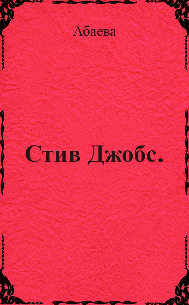 Стив Джобс.