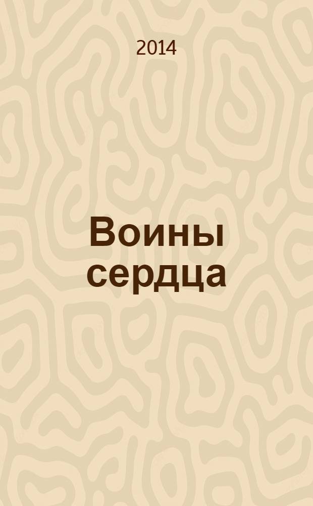 Воины сердца : руководство по разрешению конфликтов