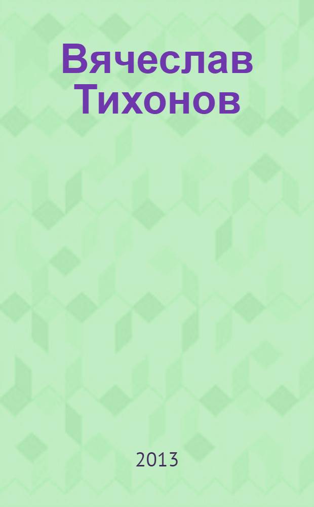 Вячеслав Тихонов : аннотированный библиографический указатель : к 85-летию со дня рождения