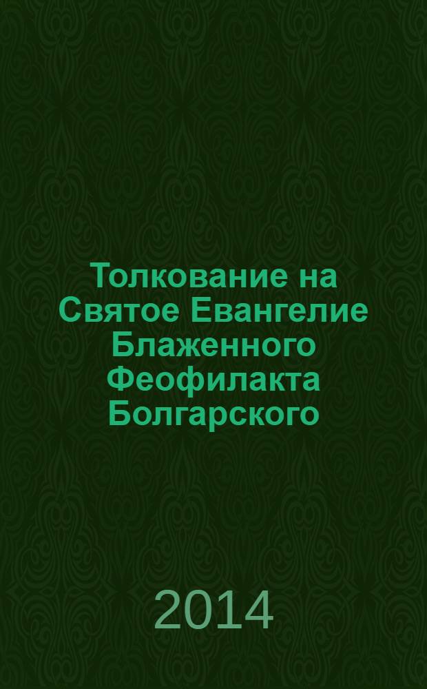 Толкование на Святое Евангелие Блаженного Феофилакта Болгарского : в 2 т.