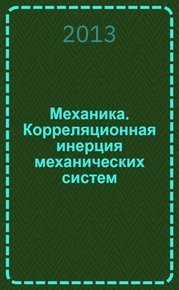 Механика. Корреляционная инерция механических систем