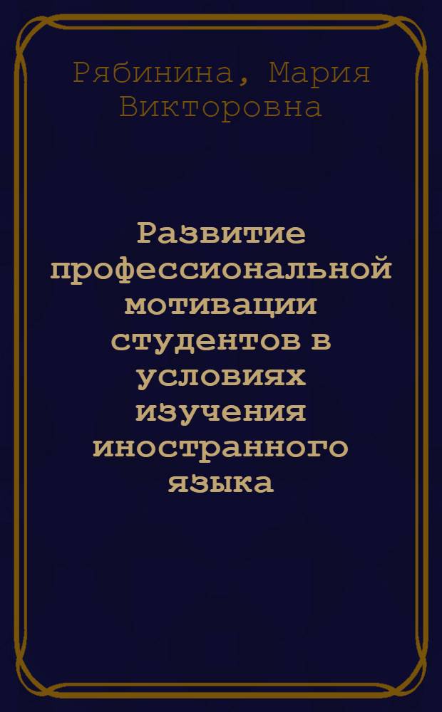 Развитие профессиональной мотивации студентов в условиях изучения иностранного языка