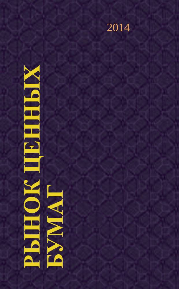 Рынок ценных бумаг : учебное пособие