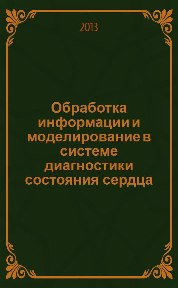 Обработка информации и моделирование в системе диагностики состояния сердца : монография