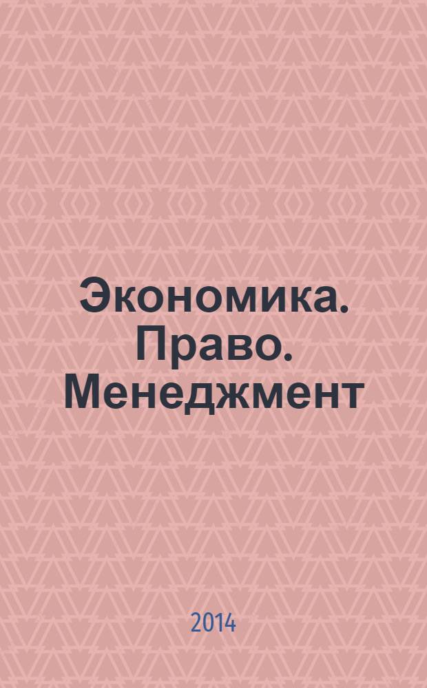 Экономика. Право. Менеджмент: современные проблемы и тенденции развития : материалы V Международной научно-практической конференции (22 января 2014 г.) : сборник научных трудов