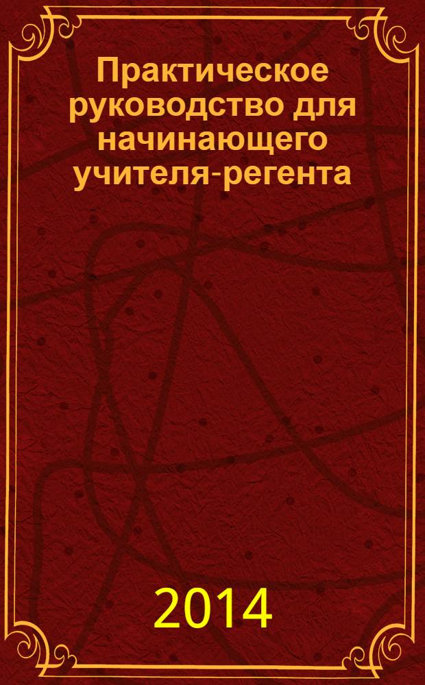Практическое руководство для начинающего учителя-регента