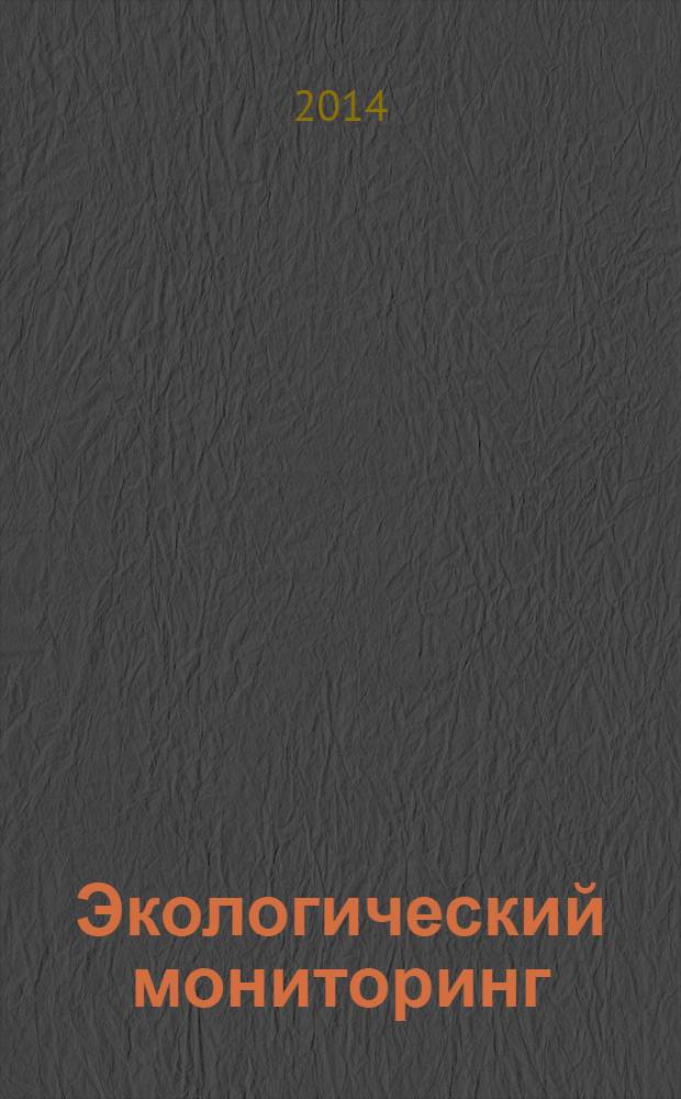 Экологический мониторинг : учебник для академического бакалавриата : для студентов высших учебных заведений, обучающихся по естественно-научным направлениям и специальностям : академический курс