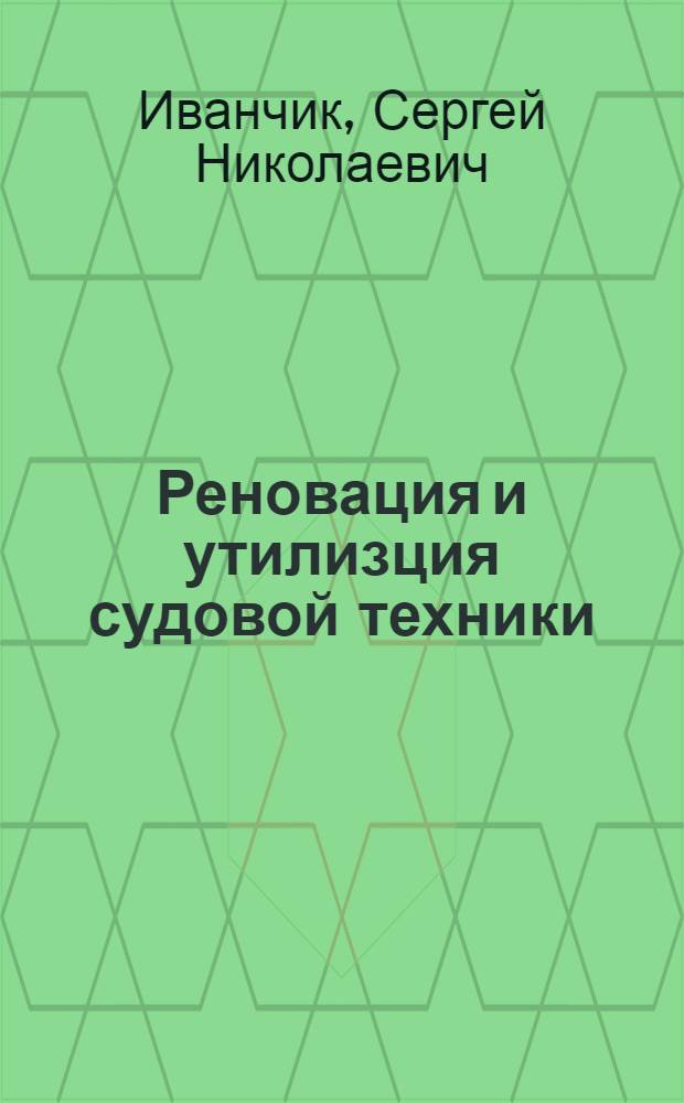 Реновация и утилизция судовой техники : методические указания по выполнению практических работ