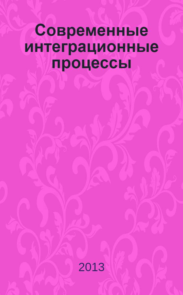 Современные интеграционные процессы : учебное пособие [для студентов направления подготовки 031600 "Реклама и связи с общественностью"]. Ч. 1