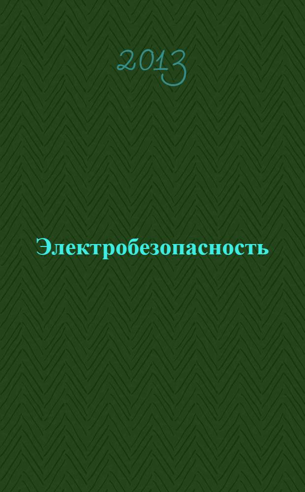 Электробезопасность : методические указания к выполнению курсовой работы для студентов специальности "Безопасность технологических процессов и производств"