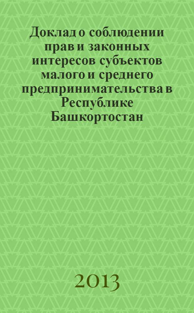Доклад о соблюдении прав и законных интересов субъектов малого и среднего предпринимательства в Республике Башкортостан...