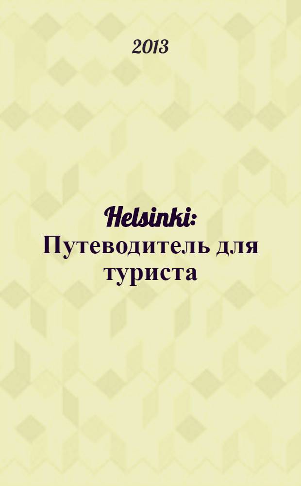 Helsinki : Путеводитель для туриста