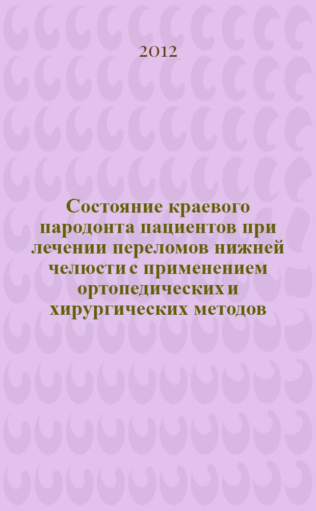 Состояние краевого пародонта пациентов при лечении переломов нижней челюсти с применением ортопедических и хирургических методов : автореф. дис. на соиск. уч. степ. к. м. н. : специальность 14.01.14 <Стоматология>
