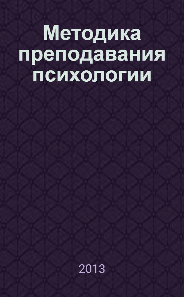 Методика преподавания психологии : хрестоматия